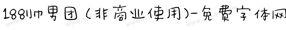 188帅男团 (非商业使用)字体转换